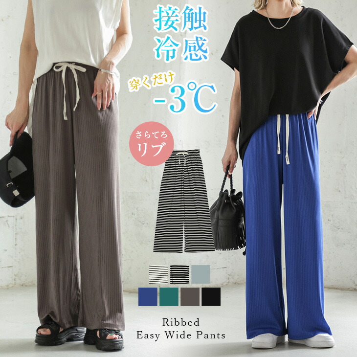 【1点1,380円！2点購入＆クーポンで】イージーワイドパンツ さらてろリブ ボトムス 脚長効果 体型カバー レディース カジュアル フリーサイズ メール便 2023春夏新作 【lsbt304-488】【即納&予約：8月10日入荷予定順次発送】【送料無料】メ込2のご紹介