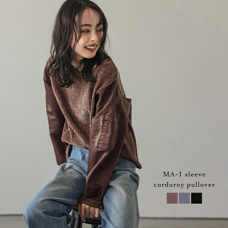 【60％OFFクーポン対象】トップス プルオーバー 異素材ドッキング MA-1 コーデュロイ ドロップショルダー ラウンドネック メンズライク 長袖 レディース おすすめ 2026春夏新作 【lstpaw24-660】【即納：1-5営業日】【送料無料】メ込2