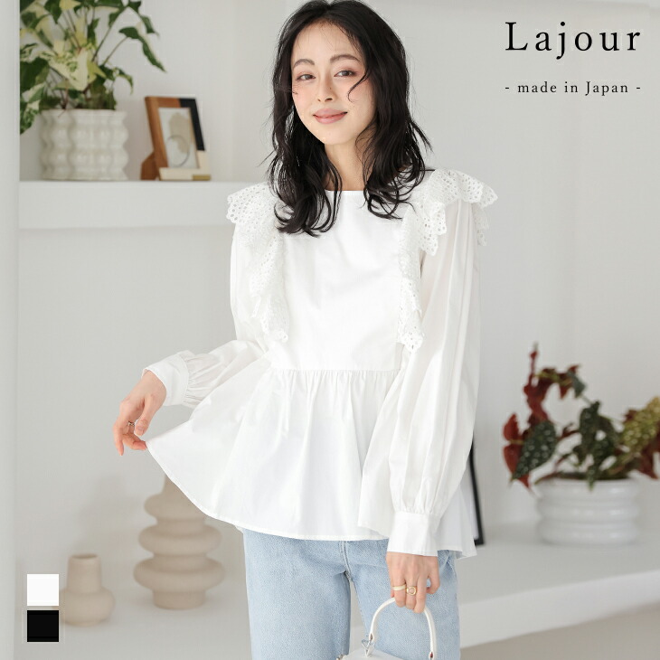 【60％OFF引き換え証客体】Lajour made インチ Japan 日本製 トップス トップ フラウンス スピード競技 ペプラム 綿織物100％ 女子らしい 体型取りまかなう 長袖 レディース おすすめ 2026春夏新作 【laj-tp026】【即納：1-5取り引き日】【貨物輸送無料】60込
