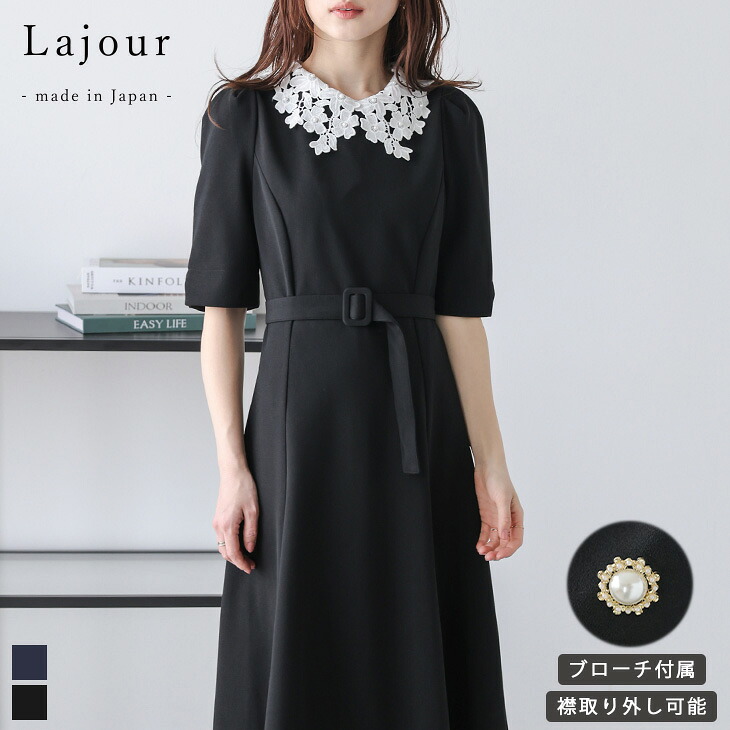 【60％OFFクーポン対象】Lajour made in Japan 日本製 フレアワンピース レース襟 パール 5分袖 ベルト付き 襟取り外し可能 オケージョン 冠婚葬祭 フォーマルウェア レディース 2026春夏新作 【laj-wp107】【即納：1-5営業日】【送料無料】宅込｜La-gemme（ラジエム）