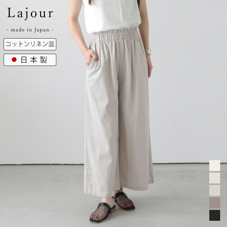 【半額クーポン対象】Lajour made in Japan 日本製 ワイドパンツ ハイウエスト フリル コットンリネン混 両玉縁ポケット 総ゴム ナチュラル ボトムス レディース 2026春夏新作 【laj-bt108】【即納：1-5営業日】【送料無料】メ込2