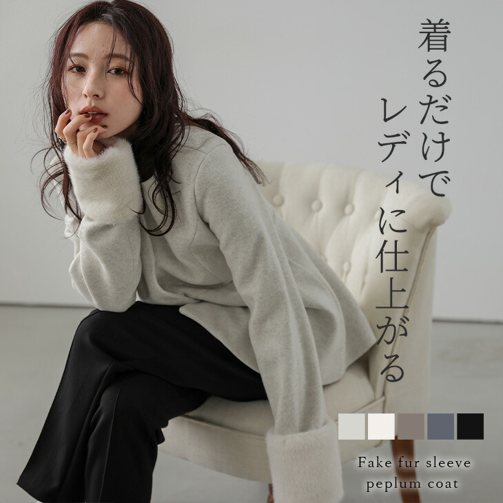 【60％OFF引き換え証客体】アウター 厚地の外套 ペプラム フェイクファー 女子らしい 表現スタイル繰り上げる レディース おすすめ 今めかしい 2026春夏新作 【lsotaw24-856】【即納：1-5取り引き日】【貨物輸送無料】宅込