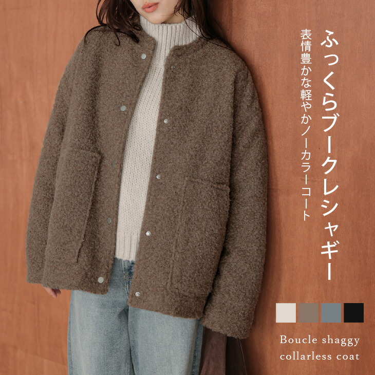 【二分の一引き換え証客体】ブークレーシャギー 否色つや厚地の外套 スナップボタン 生あたたかい 裾ギャザー コクーンライン 体型取りまかなう 真っただ中丈 レディース おすすめ 今めかしい 2026春夏新作 【lsotaw25-1785】【即納：1-5取り引き日】【貨物輸送無料】宅込