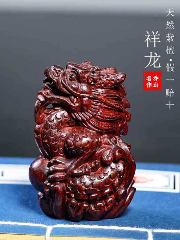 アクセサリー 雑貨 置物 車内飾り 玄関 リビング ルーム ローズウッド 縁起 龍 十二支 彫刻 ハンドピース 木製 デスクトップ 装飾品 贈り物