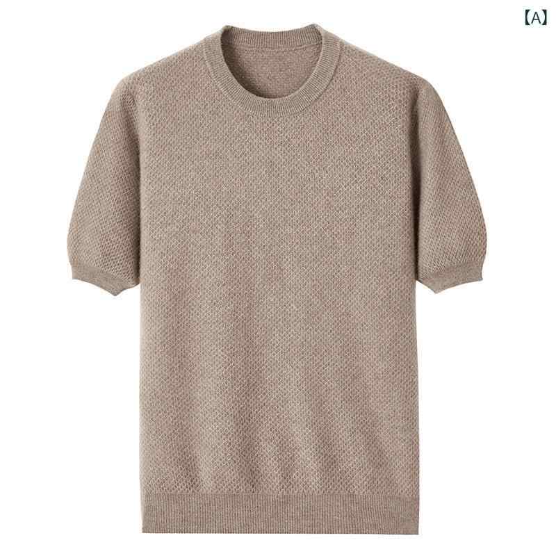 カシミヤセーター メンズ 男性用 純カシミヤ 半袖 ショートスリーブ 春秋 丸首 クルーネック ハニカム編み ニット トップス インナー カジュアル 普段使い