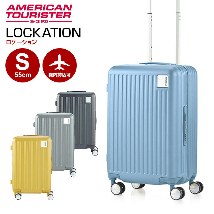 LOCKATION SPINNER 55/20 FRAME 位置 スピナー55/20ひな形  機内持ち込み大きさ 軽さ 再利用 アメリカンツーリスター by サムソナイト