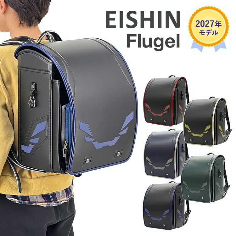 【 おまけ付！】【受注販売】フリューゲル Flugel ランドセル EISHIN 榮伸 男の子 2027年 【26年12月末頃お届け】 ランドセル男の子 ランドセル男児 日本製 かっこいい 黒 ブラック 紺 ネイビー グリーン 緑 プレゼント ミラクルフィット 反射 大容量 A4フラットファイル