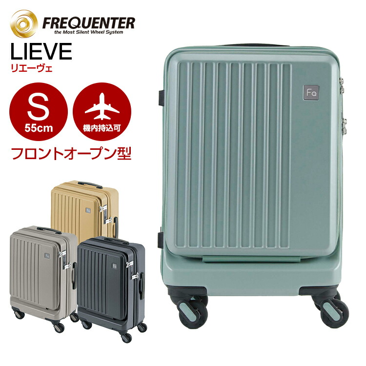 楽天市場】【TVで紹介！】スーツケース フリクエンター リエーヴェ FREQUENTER LIEVE (4輪キャリー 機内持ち込み 33L 1-250)  S タイヤ交換可能 キャリーバッグ キャリーケース : グランドプレイス