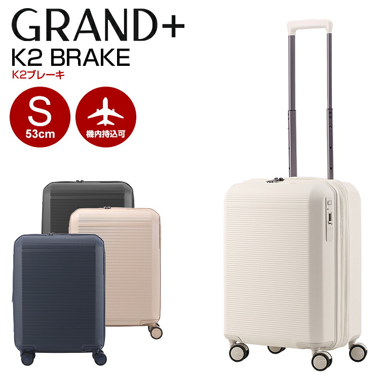 Grand+ [グランプラス] K2ブレーキ Sサイズ 機内持ち込み K2B 拡張 40L 50L ストッパー 静音キャスター スーツケース