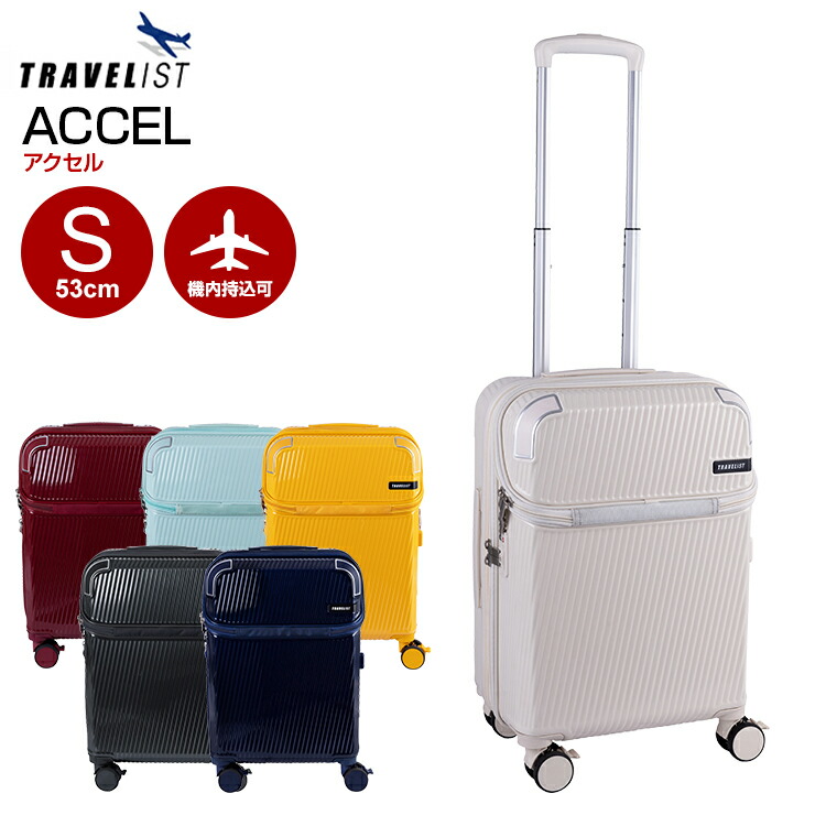 ［トラベリスト］アクセル Sサイズ TRAVELIST フロントオープン キャリーバッグ 機内に持ち込める スーツケース 機内持ち込み ストッパー ドリンクホルダー 拡張 軽量 軽い 静音 大容量 修学旅行 国内旅行 キャリーケーストップオープン キャリーケースドリンクホルダー付き｜グランドプレイス