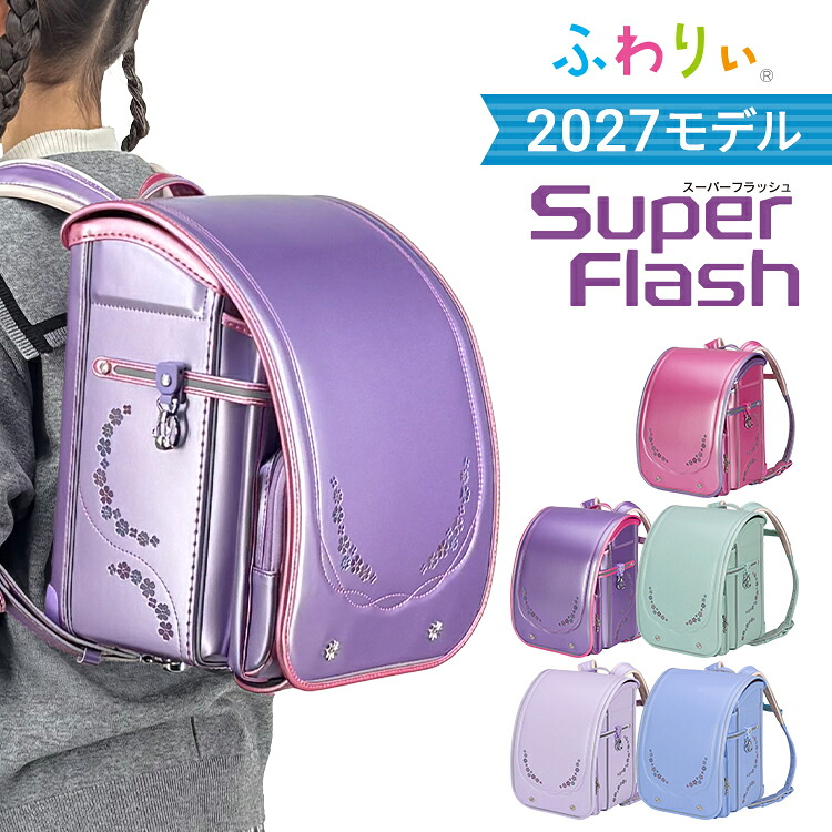 【10%OFF+ご購入特典付】【受注販売】ランドセル ふわりぃ スーパーフラッシュ 女の子 2027年 ふわりぃランドセル チェストベルト 女の子ランドセル 日本製 軽いランドセル 日本製ランドセル 光る おしゃれ かわいい 大容量 軽量 パステルカラー レミニカ 保証付き