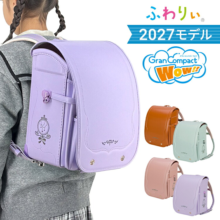 【10%OFF+ご購入特典付】【受注販売】ランドセル ふわりぃ グランコンパクト Wow!! 女の子 2027年 チェストベルト 日本製 A4フラットファイル対応 大容量 保証付き 軽量 エフ