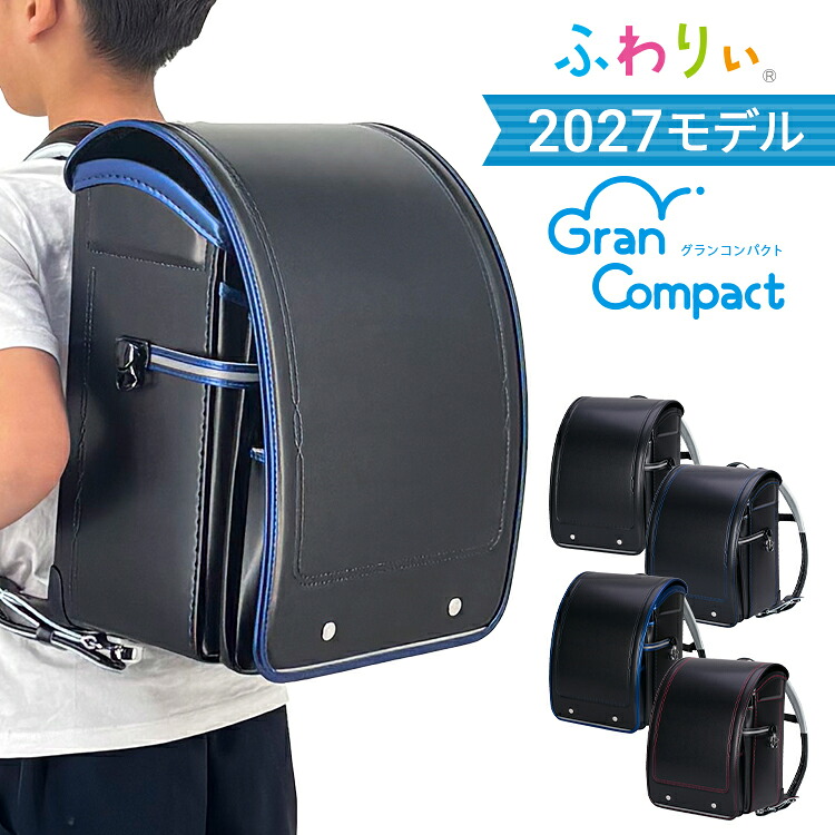 【10%OFF+ご購入特典付】【受注販売】2027年 ランドセル ふわりぃ グランコンパクト 男の子 男子 日本製ランドセル 軽量ランドセル チェストベルト 軽いランドセル 黒 日本製 大容量 軽量 1kg以下 かっこいい おしゃれ エフ ギフト ランドセルふわりい ランドセルふわり