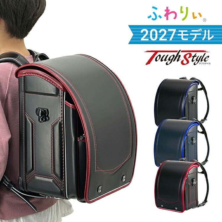 【10%OFF+ご購入特典付】【受注販売】2027年 ランドセル ふわりぃ タフスタイル 男の子 男子 日本製 ふわりぃランドセル 軽量 軽い 頑丈 大容量 おしゃれ かっこいい 通気性 男の子ランドセル チェストベルト ランドセルバック 小学校入学祝い プレゼント A4 タフロックNEO