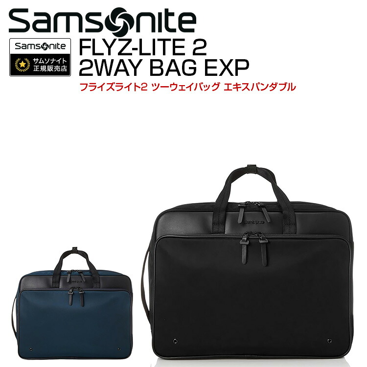 【25％OFF】サムソナイト フライズライト2 ツーウェイバッグ エキスパンダブル FLYZ-LITE2 2WAY BAG EXP Samsonite 通勤 リュック 出張｜グランドプレイス