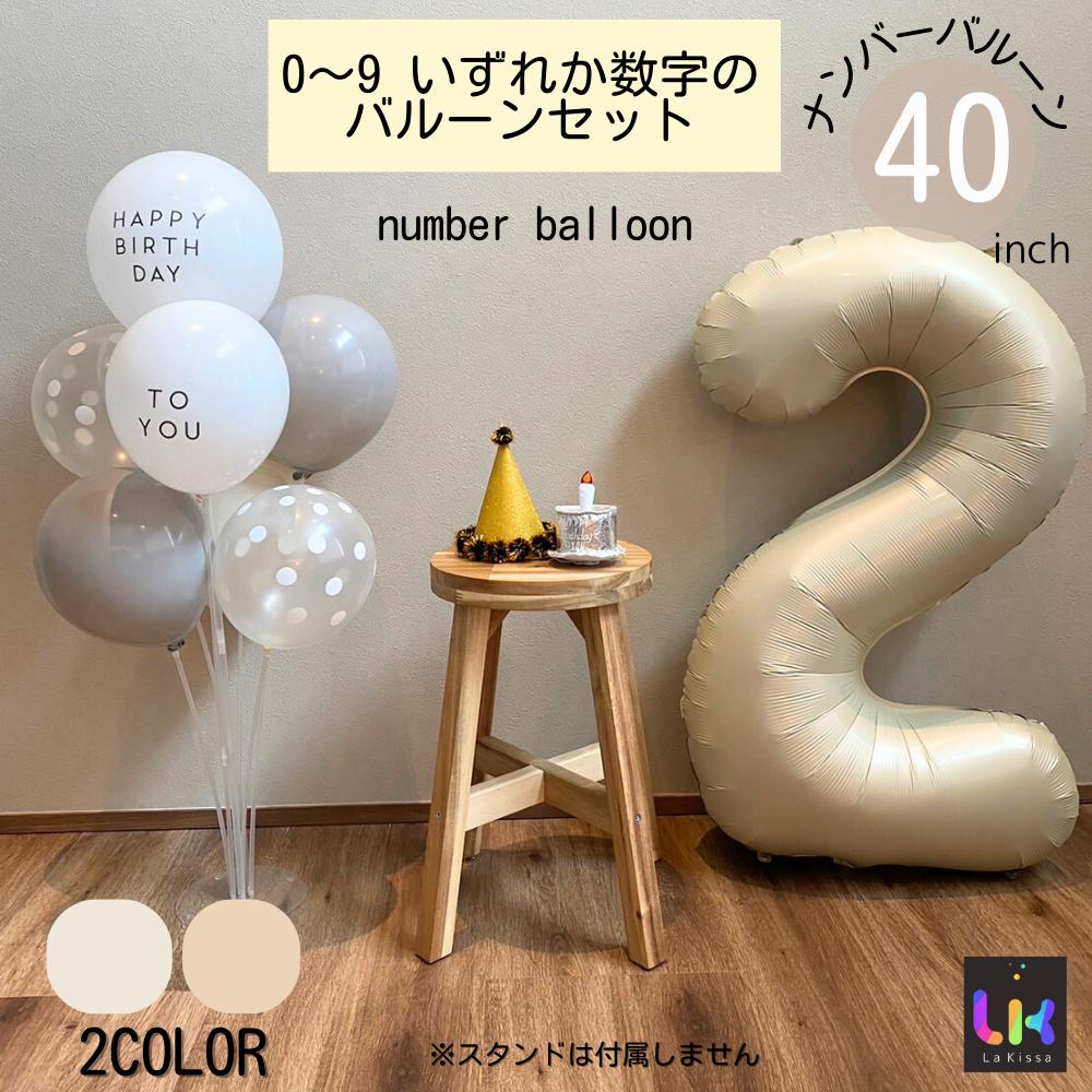 LaKissa数字バルーンベージュ大きい誕生日風船セットくすみナンバーバルーンアイボリーバースデーデコレーション