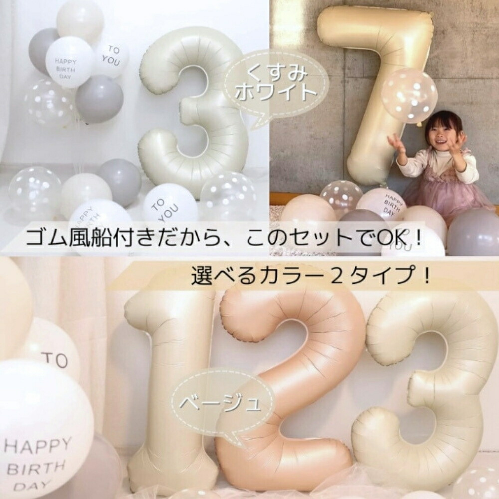 LaKissa数字バルーンベージュ大きい誕生日風船セットくすみナンバーバルーンアイボリーバースデーデコレーション