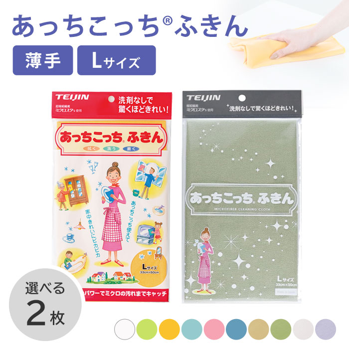 楽天市場】あっちこっちふきん Mサイズ 薄手 2枚セット 《 グレー ベージュ カーキ ブルー ピンク 》 ( 送料無料 テイジン あっちこっち  水切り 食器拭き 掃除 雑巾 ふきん グラス拭き 吸水 速乾 マイクロファイバー 日本製 鏡 拭き上げ ダスター クロス 大掃除 キッチン ...