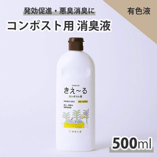 環境大善 きえ〜る コンポスト用 消臭液