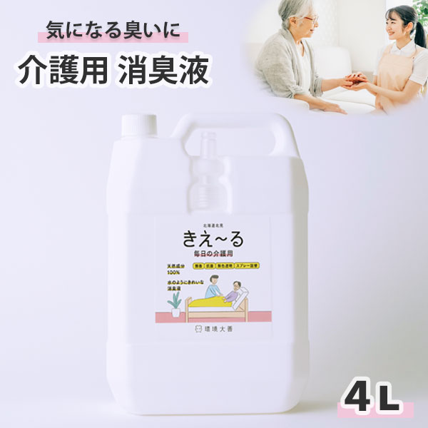 毎日の介護用　きえーる きえ〜る 毎日の介護用 100ml｜環境大善｜公式オンラインストア