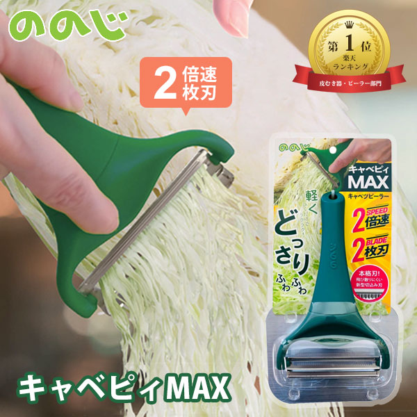 楽天市場】キャベツ ピーラー キャベピィMAX ののじ ( 2枚刃