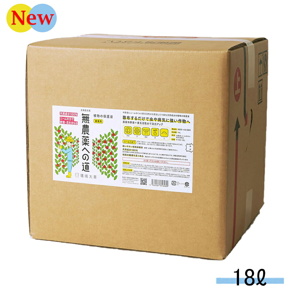 超熱 無農薬への道 18l 農業用 環境大善 木酢液 ニームオイル 蒸留木酢液 虫 病気 善玉活性水 きえーる 天然成分100 Fucoa Cl