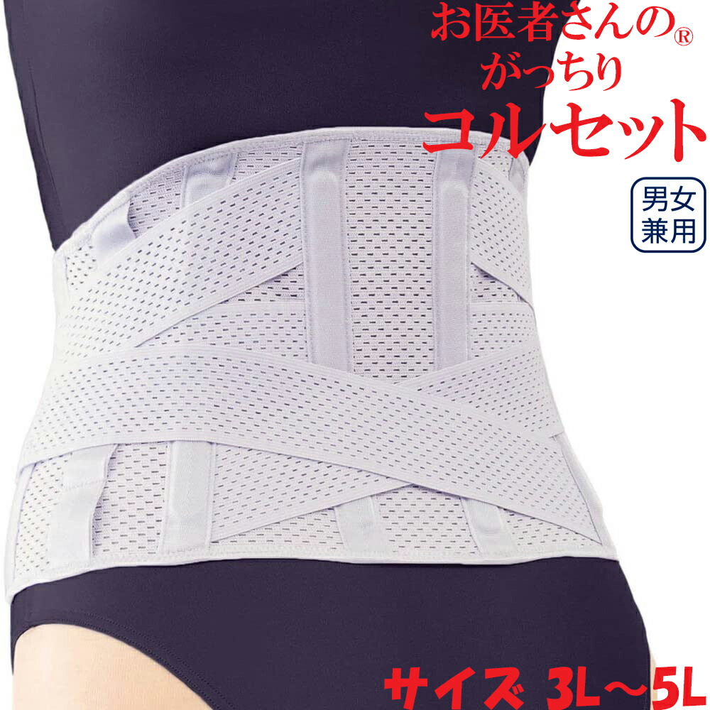 楽天市場】【男女兼用】アルファックス お医者さんのコルセット