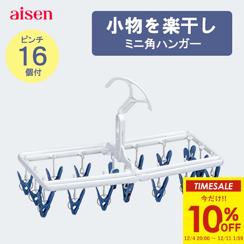 楽天市場】【スーパーSALE限定！10%OFF】 ピンチからまん 角ハンガー