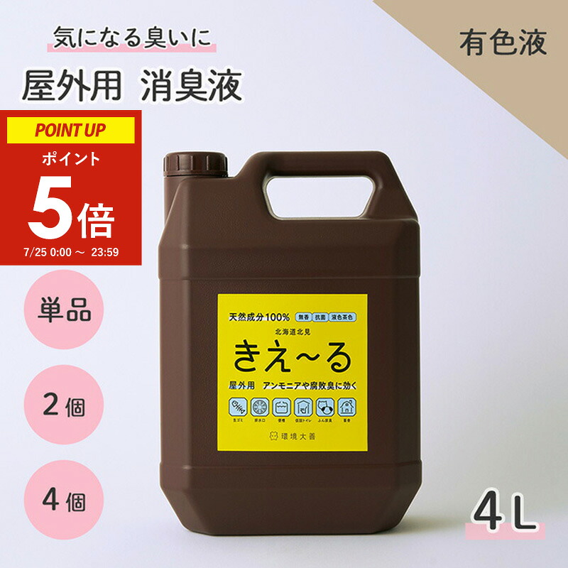 【25日限定★ポイント5倍】 きえーる 屋外用 4L 消臭液 有色液 強力 腐敗臭 コンポスト ゴミ箱 ベランダ ( 消臭 消臭剤 屋外 排水口 排水溝 台所 生ごみ 生ゴミ 糞尿臭 獣臭 野良猫 アンモニア におい 対策 茶色 散布 ガーデニング 庭 コンポスト 土 無香料 無添加｜La.kurasu 暮らしの生活用品
