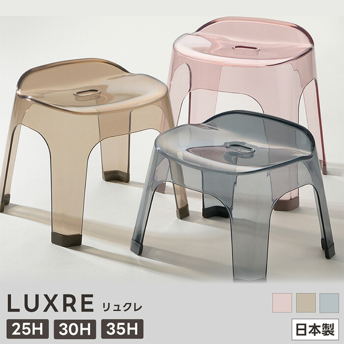 バスチェア クリア LUXRE リュクレ 25H 30H 35H 【グレー ピンク ブラウン】( リッチェル 風呂椅子 風呂いす 風呂イス バスルーム バス用品 浴用品 透明 おしゃれ 機能的 通気性 軽い お手入れ簡単 座りやすい ）アクリル コの字 高め 滑り止め 座面高 ホテルライク 浴室