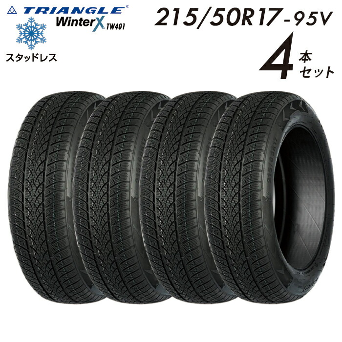 【送料無料】 2025年製 TRIANGLE WinterX TW401 スタッドレスタイヤ 新品 街乗り 215/50R17-95V【4本セット】たいや 2155017 215/50/17 スノータイヤ 冬用タイヤ 冬タイヤ スキー スノーボード 雪道 ※タイヤホイールセットでは御座いません。｜ルクレール 26,120円