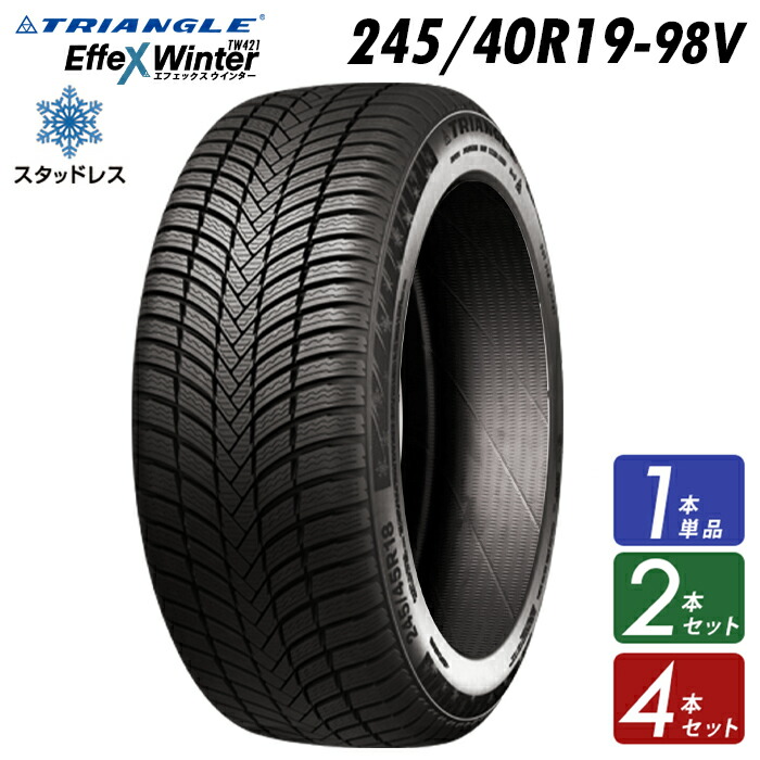 245/40R19-98V スタッドレスタイヤ【1本単品】【4本セット】【送料無料】 2025年製 TRIANGLE Effex Winter TW421 新品 たいや 2454019 245/40/19 スノータイヤ 冬用タイヤ 冬タイヤ 雪道|ルクレール