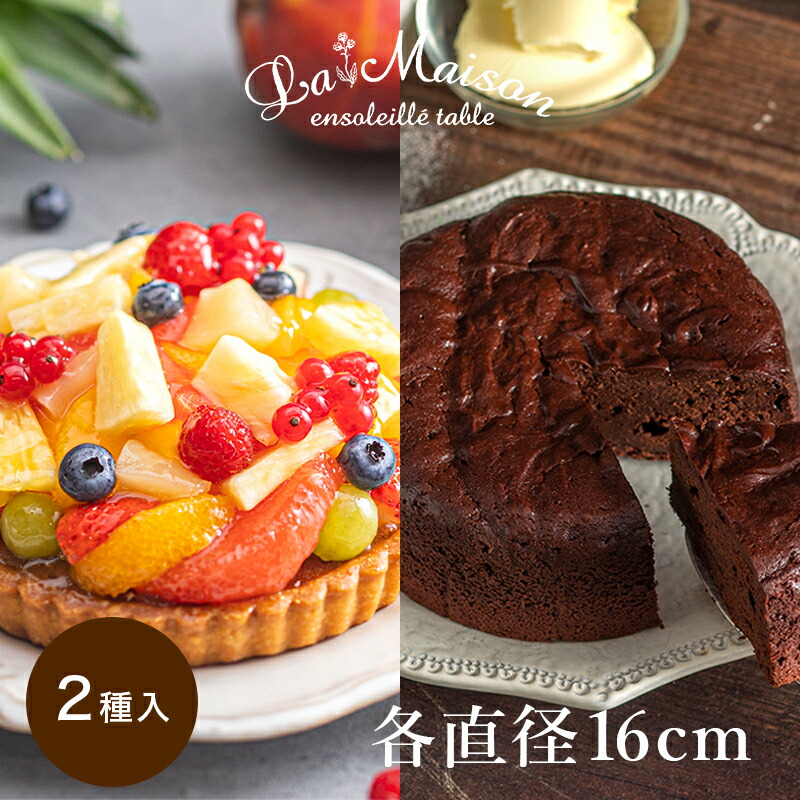 【ポイント10倍！4/10 1:59まで】ラ・メゾン フルーツタルト＆ガトーショコラ・オコアセット ケーキ タルト スイーツ お菓子 贈り物 贈答用 焼き菓子 お中元 おすすめ