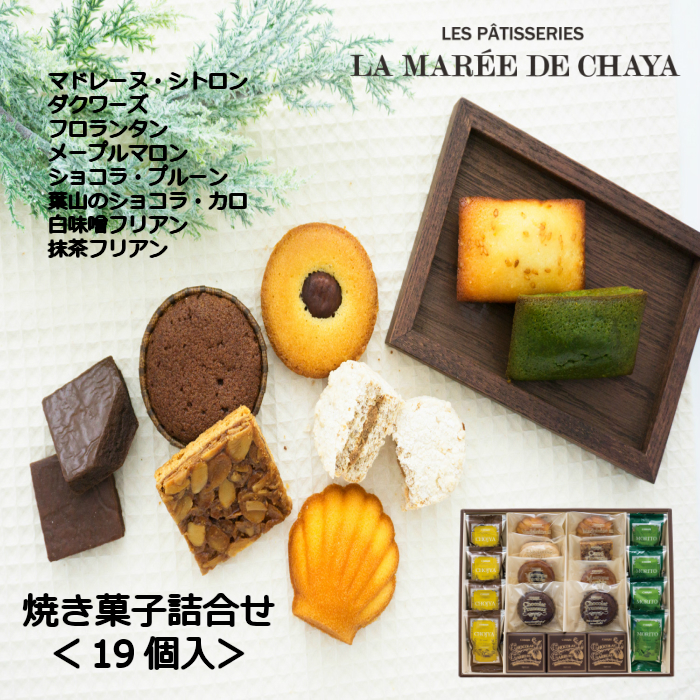 楽天市場 母の日 ラ マーレ ド チャヤ 焼菓子詰め合わせ 19個入 お礼 誕生日 プレゼント お菓子 スイーツ 洋菓子 手土産 グルメ 高級 ギフト 個包装 入学祝い お返し 出産祝い 結婚祝い お中元 神奈川 葉山 母の日ギフト 母の日スイーツ 母の日お菓子 送料無料