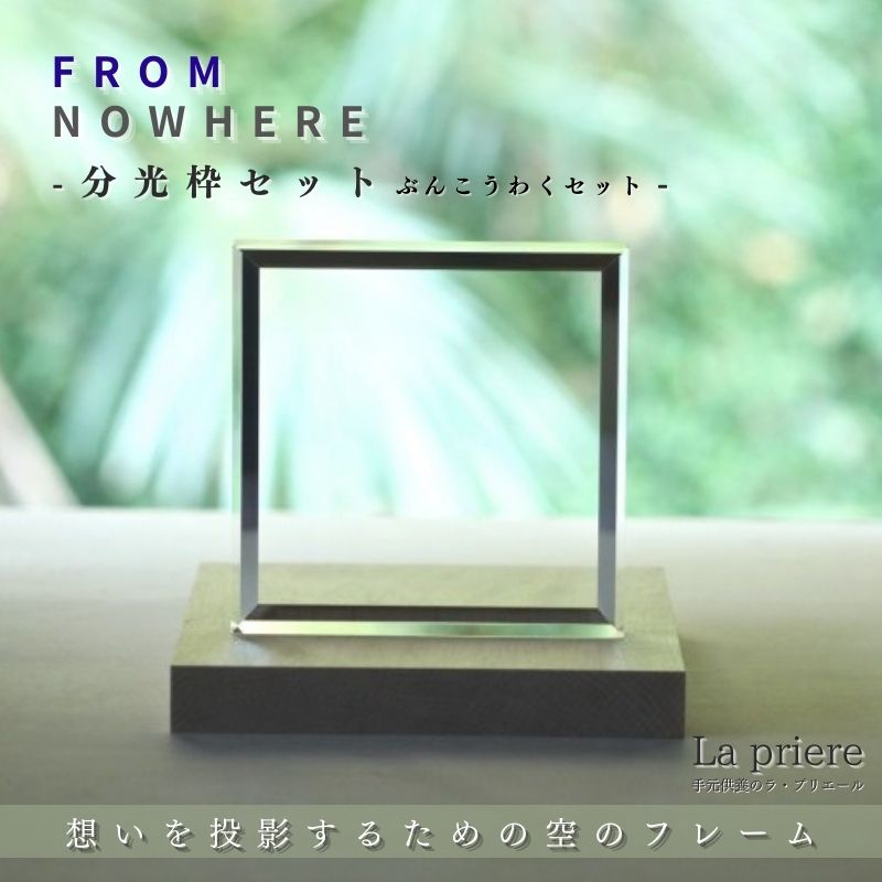 【FROMNOWHERE 分光枠セット -Bunkouwaku Set- 】【送料無料】／ 手元供養台 仏壇 パーソナル仏壇 ミニ仏壇 リビング仏壇 光学ガラス 仏具 骨壺 メモリアルボックス ミニ骨壺 具足 三具足 香立 火立 花立 具足セット 手元供養 手元供養品 供養 祈り