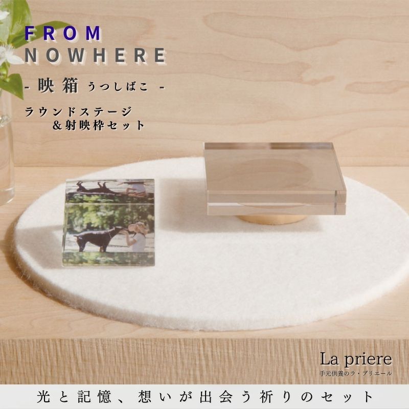 【FROMNOWHERE 映箱 - ラウンド上演＆射映枠書き割り -】【貨物輸送無料】／骨壺 供養台 上演 お鈴 仏具 供養 手元供養品 手元供養台 供養 祈とう