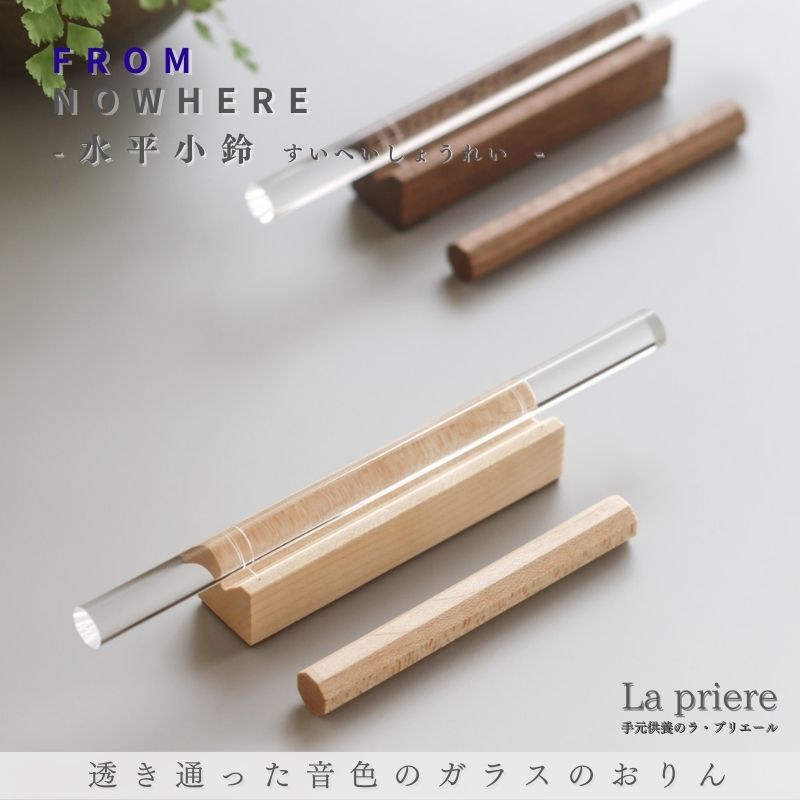 【FROMNOWHERE 気泡管水準器小鈴 -Suiheisyourei-】【貨物輸送無料】／お鈴 おりん 仏具 骨壺 ミニ骨壺 完全無欠さ 三完全無欠さ 香立 火立 花立 完全無欠さ書き割り 手元供養 手元供養品 手元供養台 供養 仏壇 祈とう 思い入れる ひと休み 瑜伽