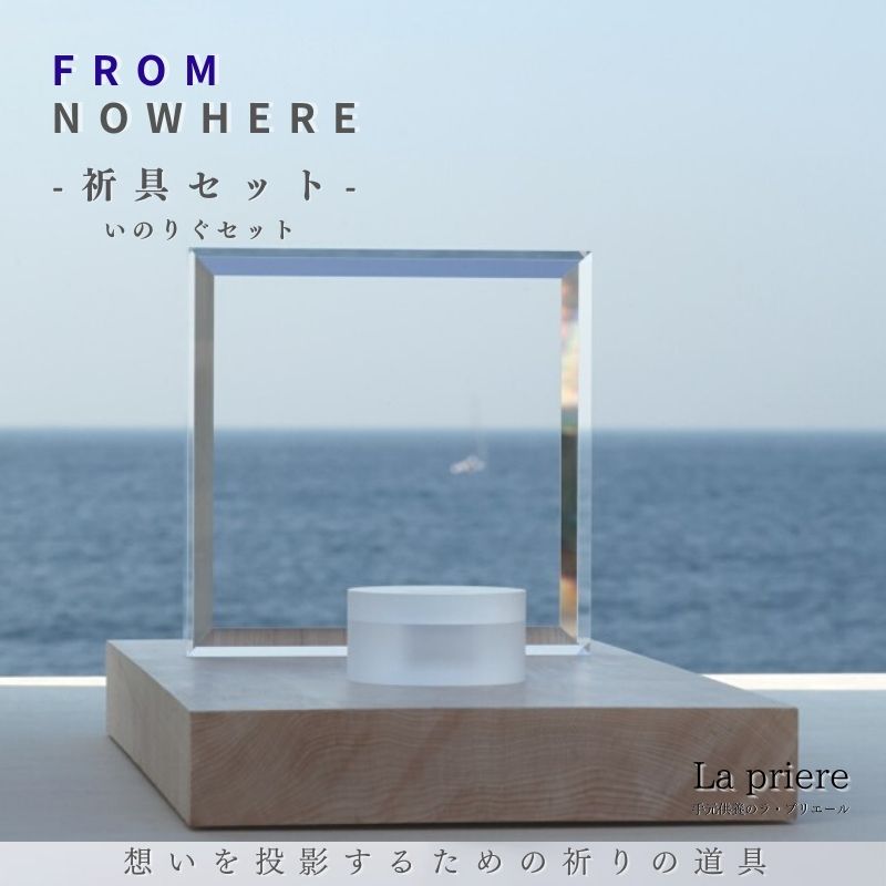 【FROMNOWHERE  - 祈とう具書き割り -】【貨物輸送無料】／骨壺 供養台 上演 お鈴 仏具 供養 手元供養品 手元供養台 供養 祈とう