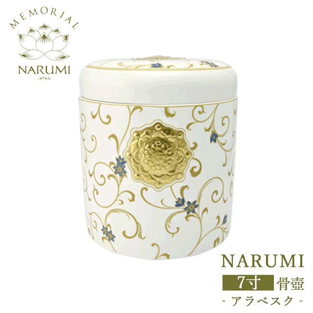【NARUMI 骨壺（7寸） -アラベスク-】【送料無料】／NARUMI Narumi 　骨壺　ミニ骨壺　仏具　三具足　香立て　火立て　花立　仏具セット　手元供養　手元供養台　供養台　仏壇　分骨　供養　ボーンチャイナ　リビング　モダン　おしゃれ　ペット供養　ペット仏具｜手元供養のラ・プリエール