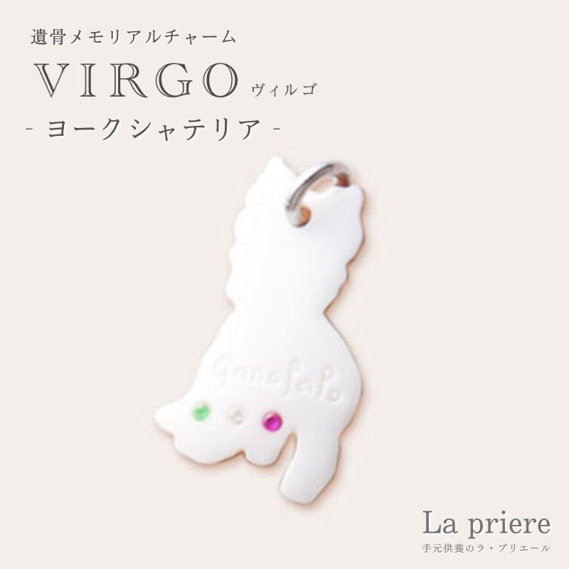 【ＶIRGO ペット遺骨メモリアルチャーム（シェルカメオ製）-ヨークシャテリア- 】【送料無料】／ペット 遺骨 アクセサリー ジュエリー リング 手元供養 オシャレ ペット｜手元供養のラ・プリエール