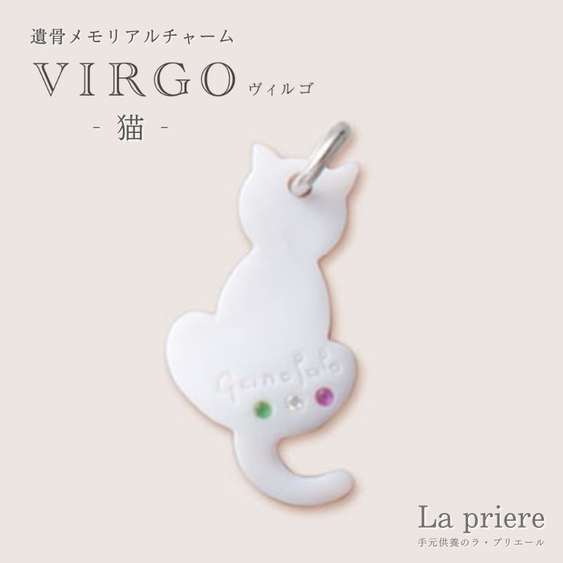 【VIRGO ペット遺骨メモリアルチャーム(シェルカメオ製)-猫- 】【送料無料】/ペット 遺骨 アクセサリー ジュエリー リング 手元供養 オシャレ ペット|手元供養のラ・プリエール