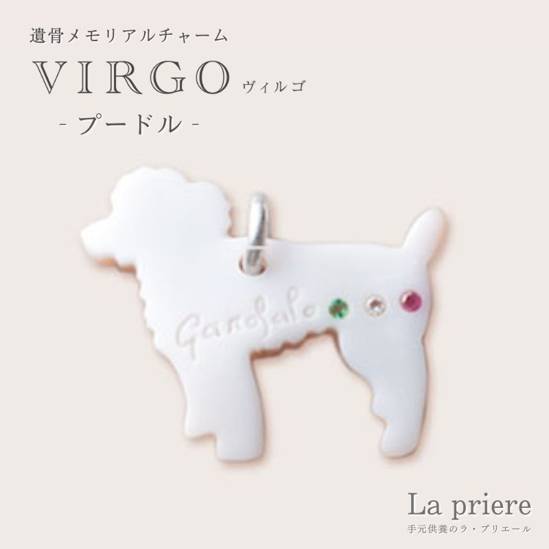 【ＶIRGO ペット遺骨メモリアルチャーム（シェルカメオ製）-プードル- 】【送料無料】／ペット 遺骨 アクセサリー ジュエリー リング 手元供養 オシャレ ペット｜手元供養のラ・プリエール