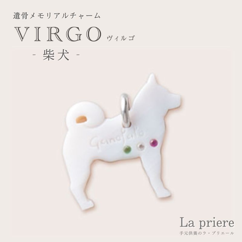 【VIRGO ペット遺骨メモリアルチャーム(シェルカメオ製)-柴犬- 】【送料無料】/ペット 遺骨 アクセサリー ジュエリー リング 手元供養 オシャレ ペット|手元供養のラ・プリエール