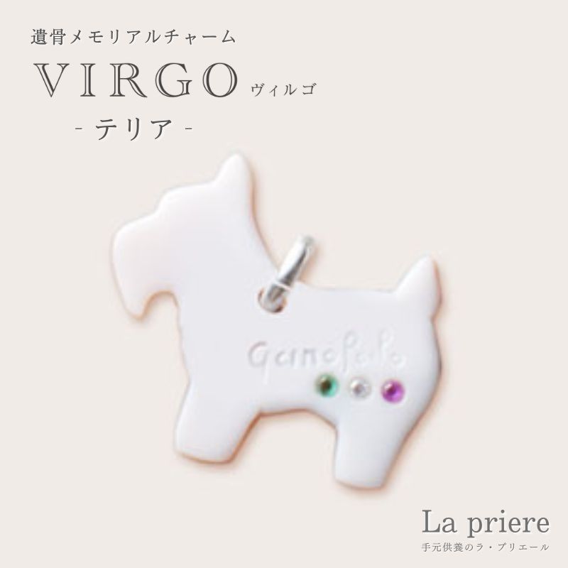 【ＶIRGO ペット遺骨メモリアルチャーム（シェルカメオ製）-テリア- 】【送料無料】／ペット 遺骨 アクセサリー ジュエリー リング 手元供養 オシャレ ペット｜手元供養のラ・プリエール