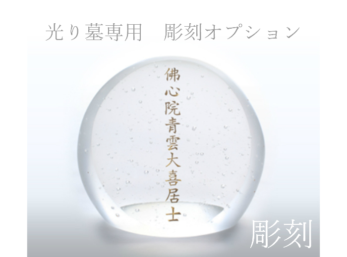 注目ブランド 楽天市場 光り墓専用 彫刻オプション位牌 彫刻 供養台 手元供養台 台座 ガラス 仏壇 骨壺 ミニ骨壺 仏具 具足 三具足 香立て 火立て 花立 具足セット 手元供養 手元供養品 手元供養台 供養 祈り 手元供養のラ プリエール 高質で安価 Ditreskrimum Ntb