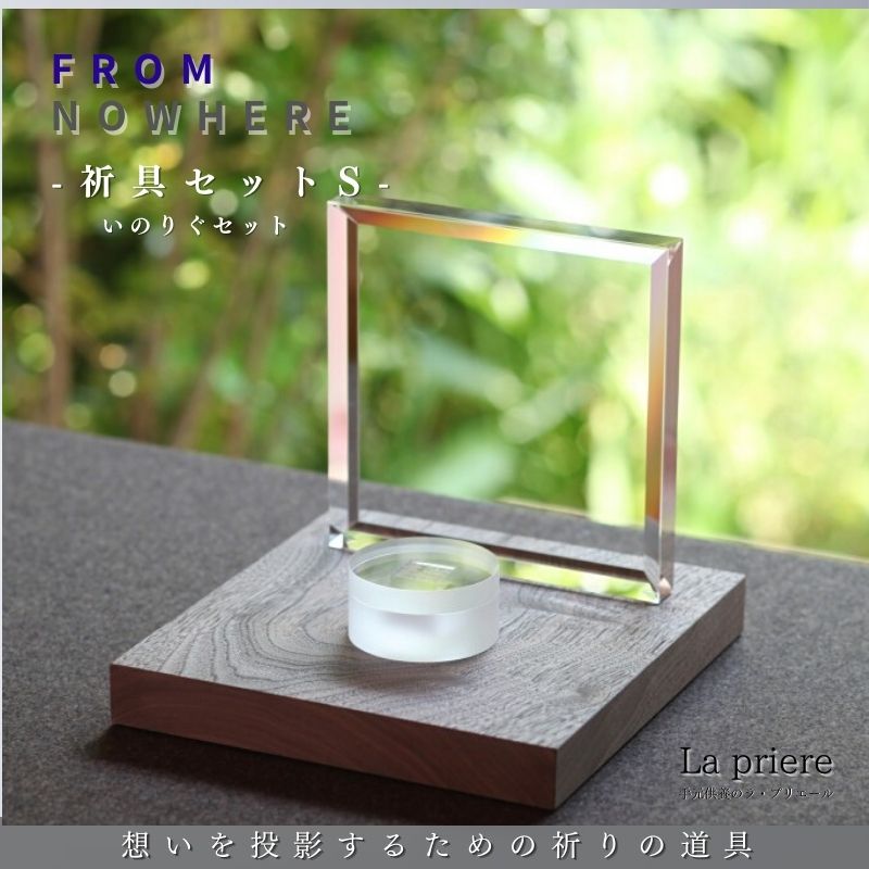 【FROMNOWHERE  - 祈とう具書き割りS -】【貨物輸送無料】／骨壺 供養台 上演 お鈴 仏具 供養 手元供養品 手元供養台 供養 祈とう