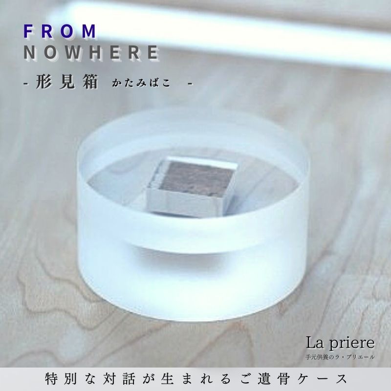 【FROMNOWHERE 忘れがたみ箱 -Katamibako-】【貨物輸送無料】／骨壺 ミニ骨壺 メモリアル容れもの 完全無欠さ 三完全無欠さ 香立 火立 花立 完全無欠さ書き割り 手元供養 手元供養品 手元供養台 供養 仏壇 祈とう 思い入れる ひと休み 瑜伽