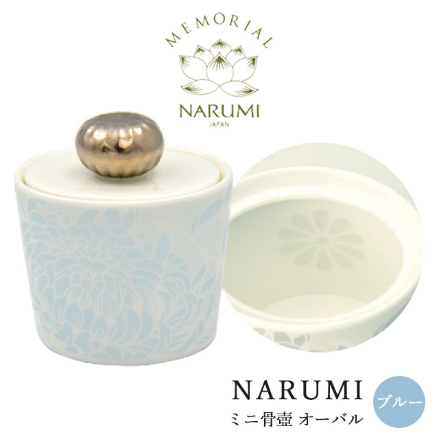 【NARUMI ミニ骨壺 オーバル/ブルー】 【送料無料】/narumi ナルミ 骨壺 ミニ骨壺 分骨 仏具 三具足 香立 火立 花立 手元供養 ボーンチャイナ モダン おしゃれ ペット 仏具|手元供養のラ・プリエール