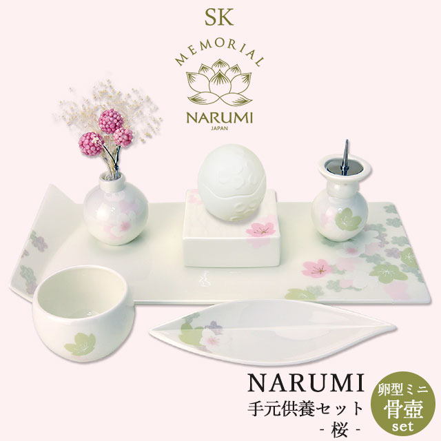 【NARUMI 手元供養 仏具書き割り -桜-（卵型ミニ骨壺付き添い人）】【貨物輸送無料】／ナルミ 供養台 上演 台 骨壺 仏具 三完全無欠さ 香立 火立 花立 手元供養 供養台 骨壺 仏壇 今めかしい 今めかしい 愛玩動物