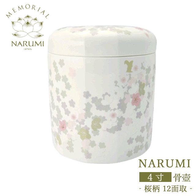 【NARUMI 骨壺（4寸） -桜柄（12面取）- 】【送料無料】／NARUMI Narumi 骨壺 ミニ骨壺 仏具 三具足 香立て 火立て 花立 仏具セット 手元供養 手元供養台 供養台 仏壇 分骨 供養 ボーンチャイナ リビング モダン おしゃれ ペット｜手元供養のラ・プリエール